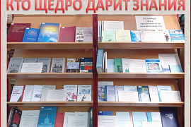 Книжная выставка «Кто щедро дарит знания»